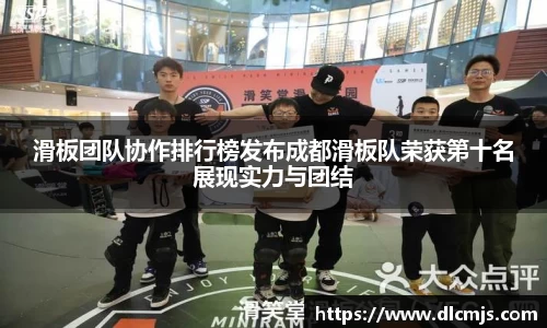 滑板团队协作排行榜发布成都滑板队荣获第十名展现实力与团结