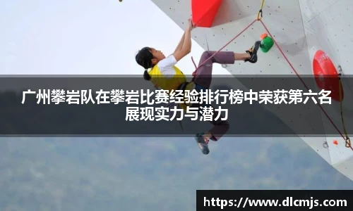广州攀岩队在攀岩比赛经验排行榜中荣获第六名展现实力与潜力