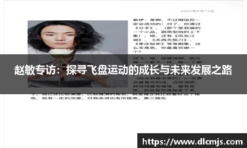 赵敏专访：探寻飞盘运动的成长与未来发展之路