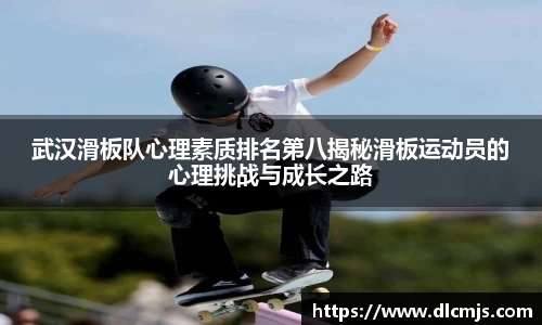 武汉滑板队心理素质排名第八揭秘滑板运动员的心理挑战与成长之路